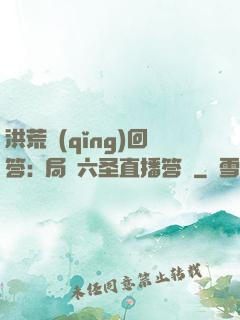 洪荒請(qǐng)回答:開局讓六圣直播答題