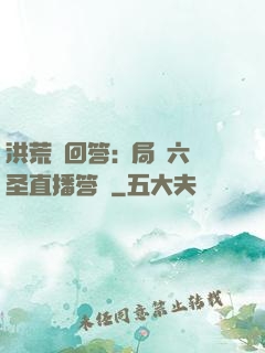 洪荒請回答:開局讓六圣直播答題