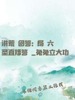 洪荒請回答:開局讓六圣直播答題