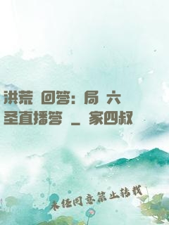 洪荒請回答:開局讓六圣直播答題
