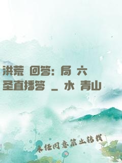 洪荒請回答:開局讓六圣直播答題