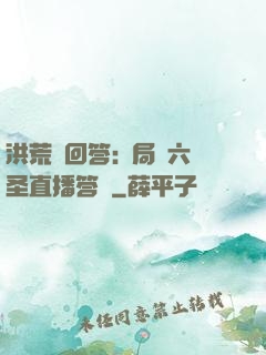 洪荒請回答:開局讓六圣直播答題