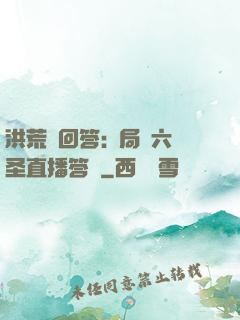 洪荒請回答:開局讓六圣直播答題