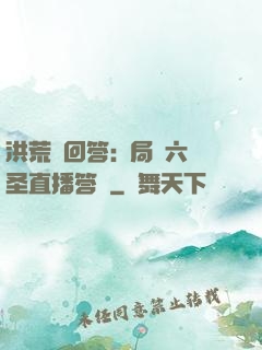 洪荒請回答:開局讓六圣直播答題