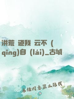 洪荒論道我紅云不請(qǐng)自來(lái)