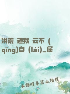 洪荒論道我紅云不請(qǐng)自來(lái)