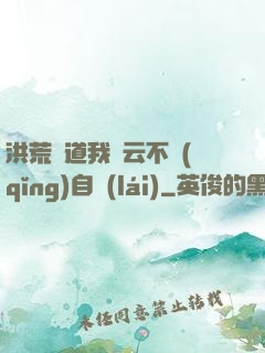 洪荒論道我紅云不請(qǐng)自來(lái)