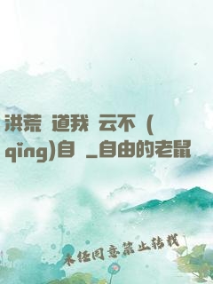 洪荒論道我紅云不請(qǐng)自來