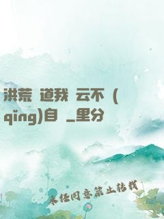 洪荒論道我紅云不請(qǐng)自來