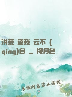 洪荒論道我紅云不請(qǐng)自來