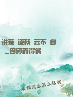 洪荒論道我紅云不請自來