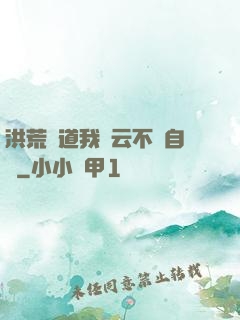 洪荒論道我紅云不請自來