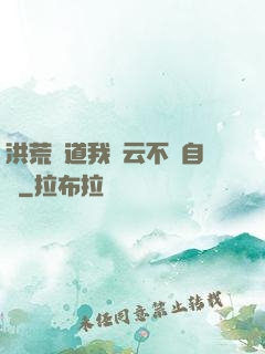 洪荒論道我紅云不請自來