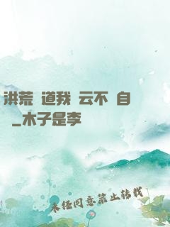 洪荒論道我紅云不請自來