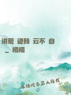 洪荒論道我紅云不請自來