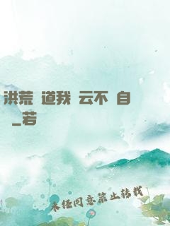 洪荒論道我紅云不請自來