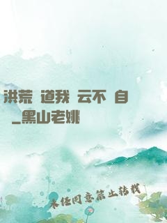 洪荒論道我紅云不請自來