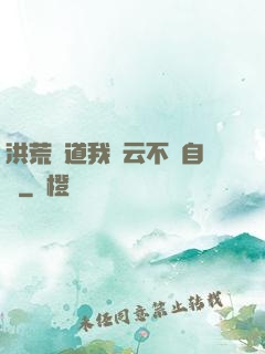 洪荒論道我紅云不請自來