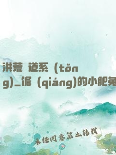 洪荒證道系統(tǒng)