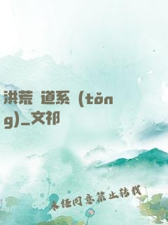 洪荒證道系統(tǒng)