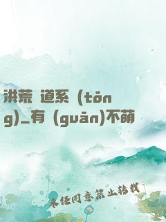 洪荒證道系統(tǒng)