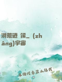 洪荒逍遙侯