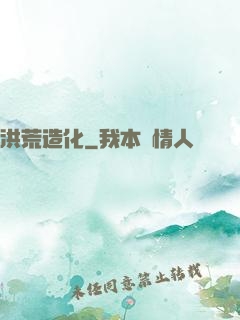 洪荒造化