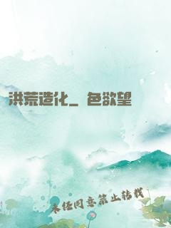 洪荒造化