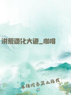 洪荒造化大道