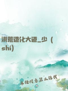 洪荒造化大道