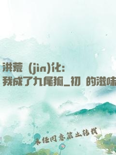 洪荒進(jìn)化：我成了九尾狐