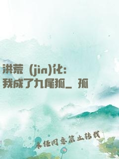洪荒進(jìn)化：我成了九尾狐