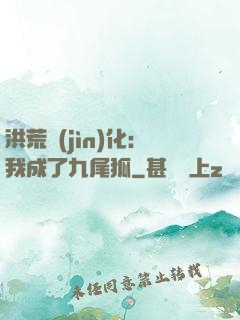 洪荒進(jìn)化：我成了九尾狐
