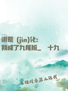 洪荒進(jìn)化：我成了九尾狐