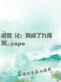 洪荒進化：我成了九尾狐