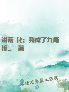 洪荒進化：我成了九尾狐