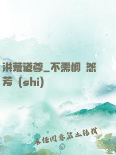 洪荒道尊