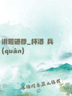 洪荒道尊