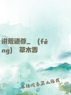 洪荒道尊