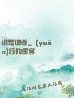 洪荒道尊