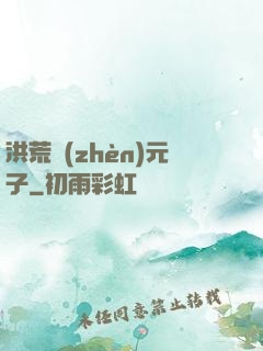 洪荒鎮(zhèn)元子