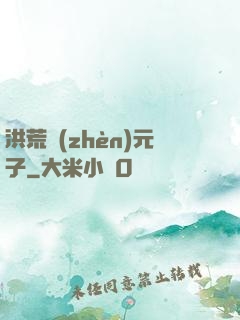 洪荒鎮(zhèn)元子
