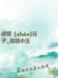 洪荒鎮(zhèn)元子