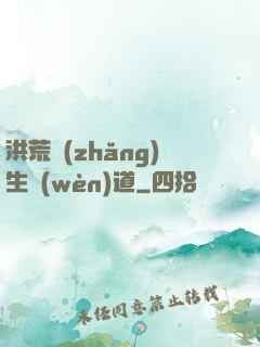 洪荒長(zhǎng)生問(wèn)道