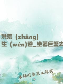 洪荒長(zhǎng)生問(wèn)道