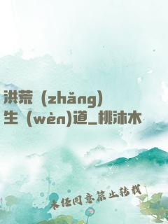 洪荒長(zhǎng)生問(wèn)道