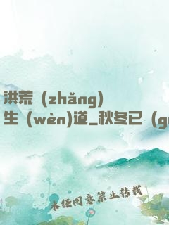 洪荒長(zhǎng)生問(wèn)道