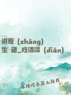 洪荒長(zhǎng)生問道
