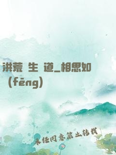 洪荒長生問道