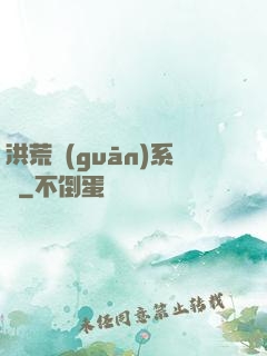 洪荒關(guān)系戶